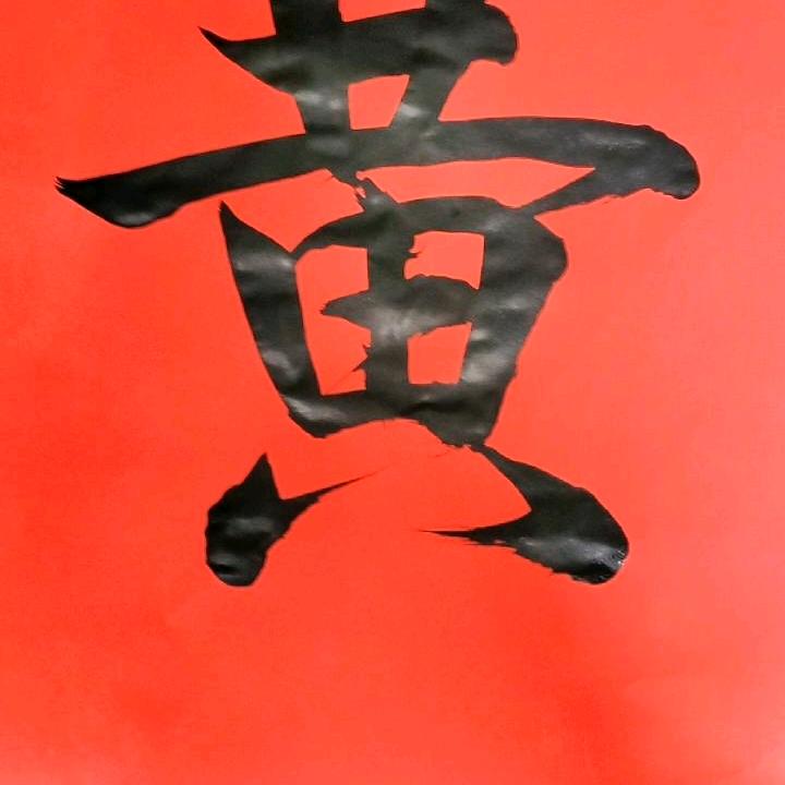 草头黄