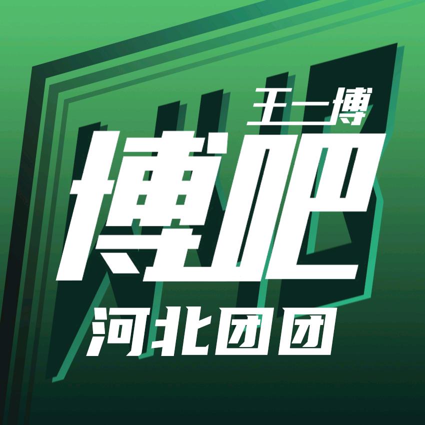 王一博_河北团团
