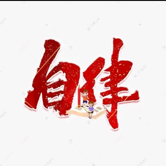 励志@自律
