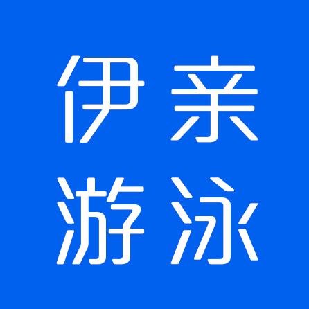 伊亲婴儿游泳设备