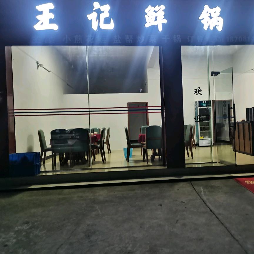 王记鲜锅兔🐰