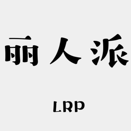 LRP丽人派