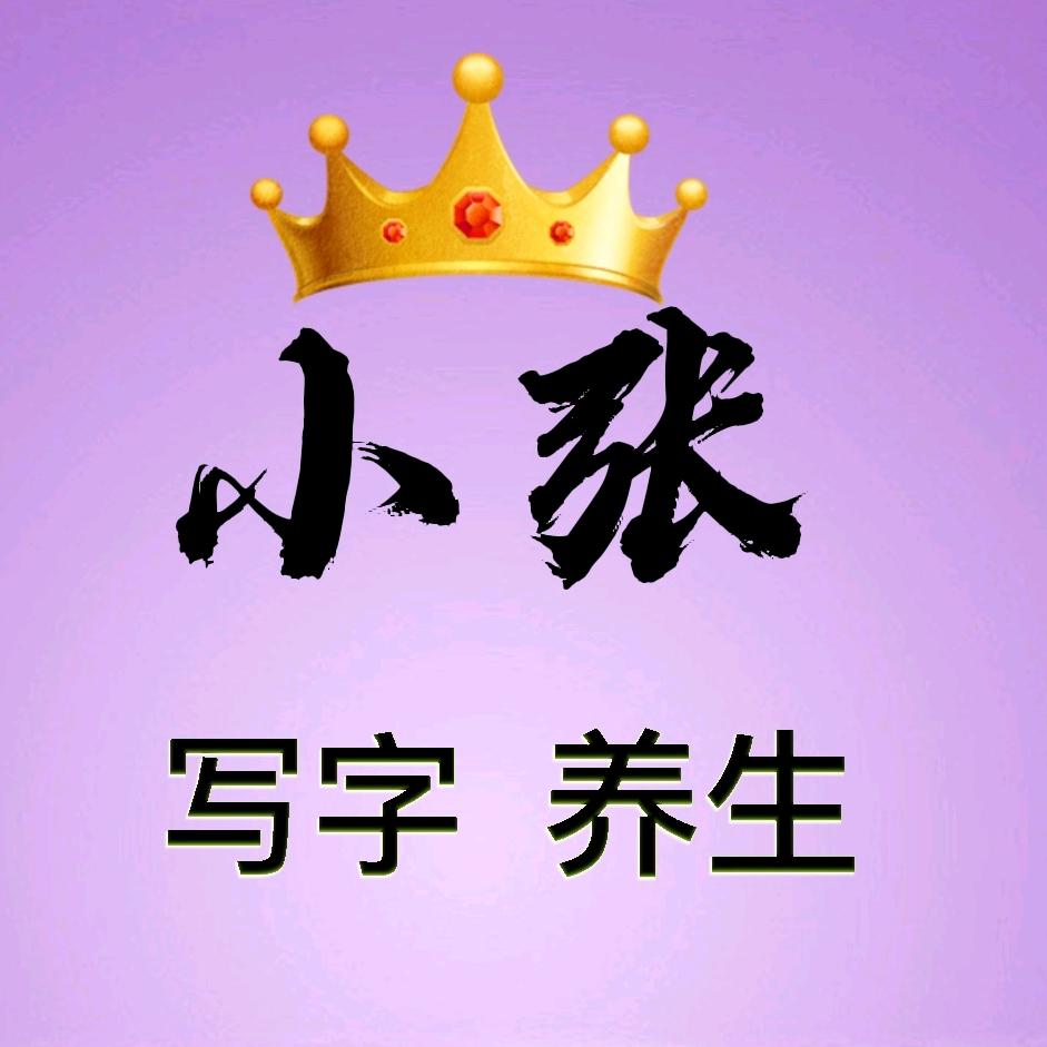 小张练字养生