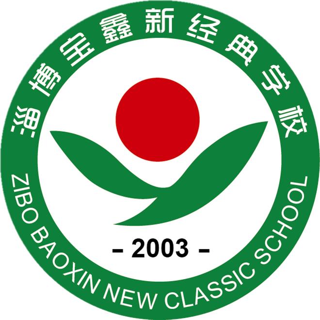 淄博宝鑫新经典学校