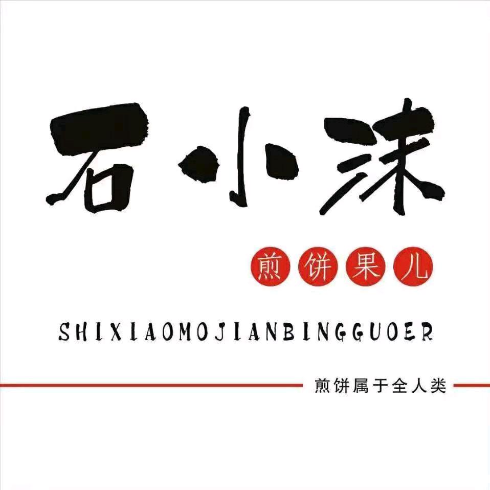 石小沫煎饼果儿(井陉店)
