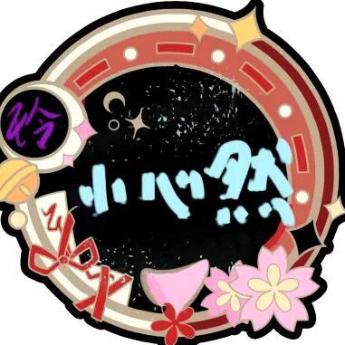 小心然