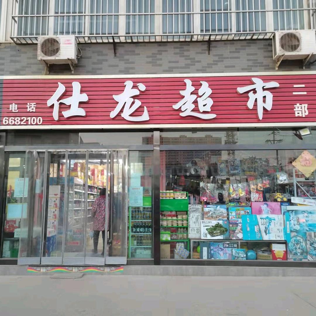 绛县古绛镇仕龙副食商店三部