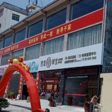 四季华堂
