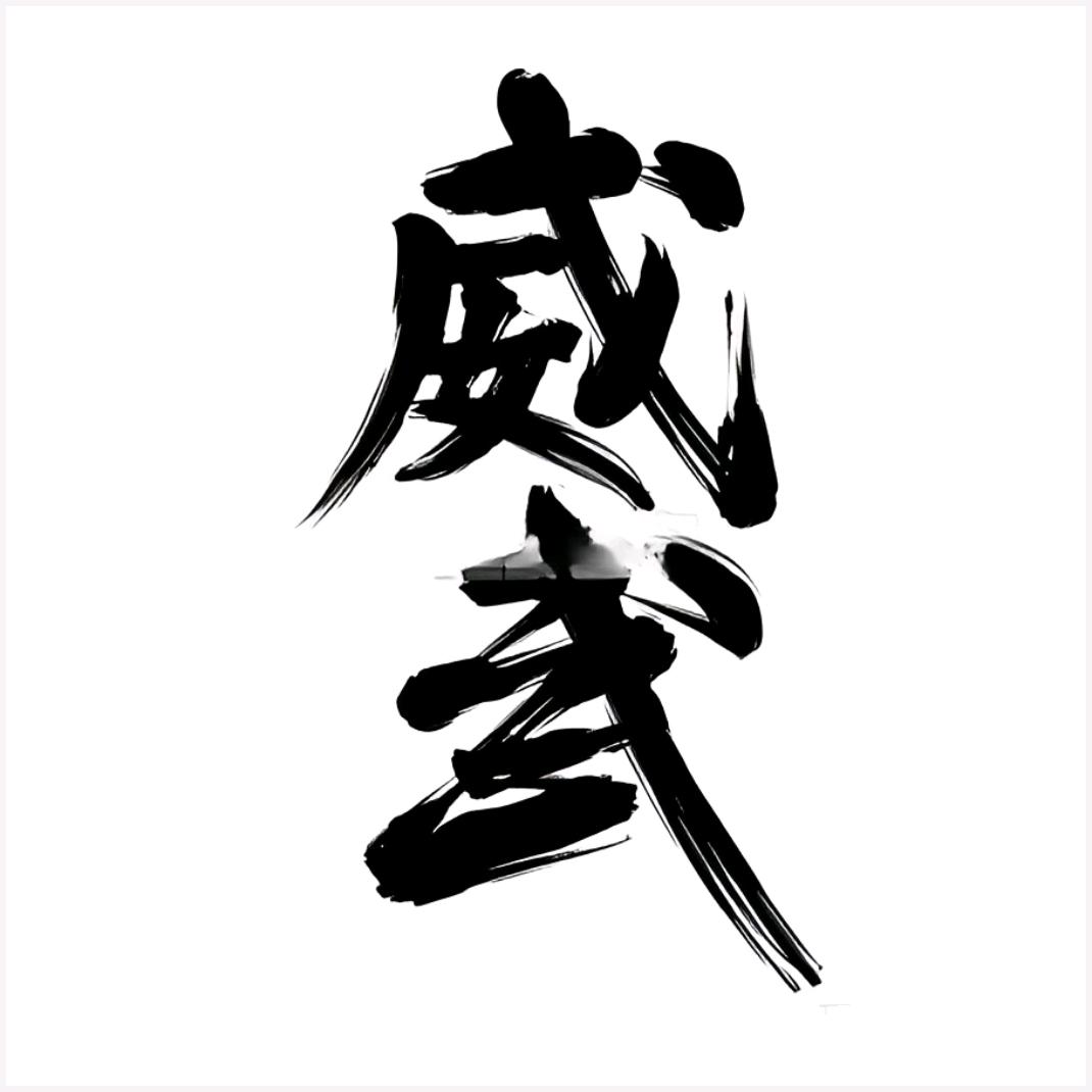 威武La