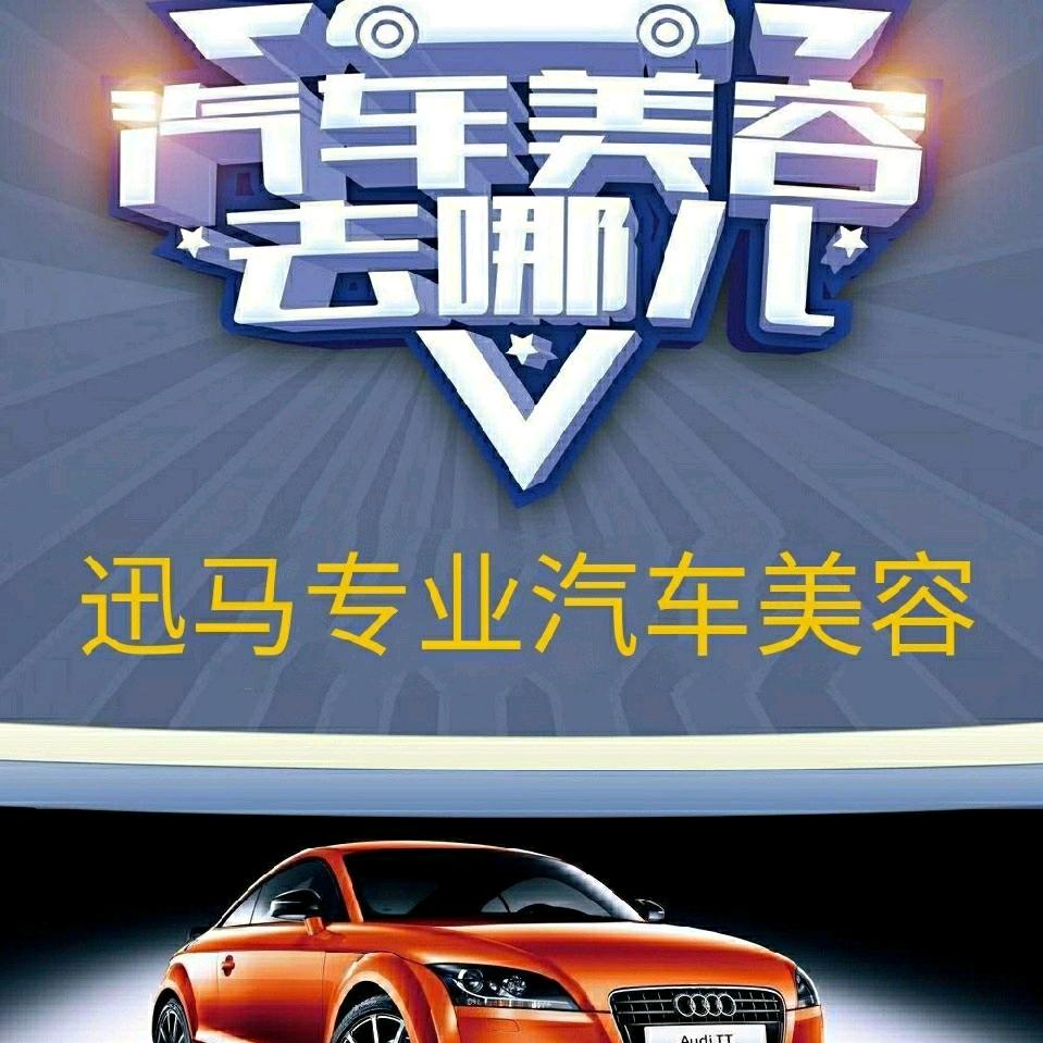 迅马专业汽车美容装饰