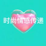时尚情感传递