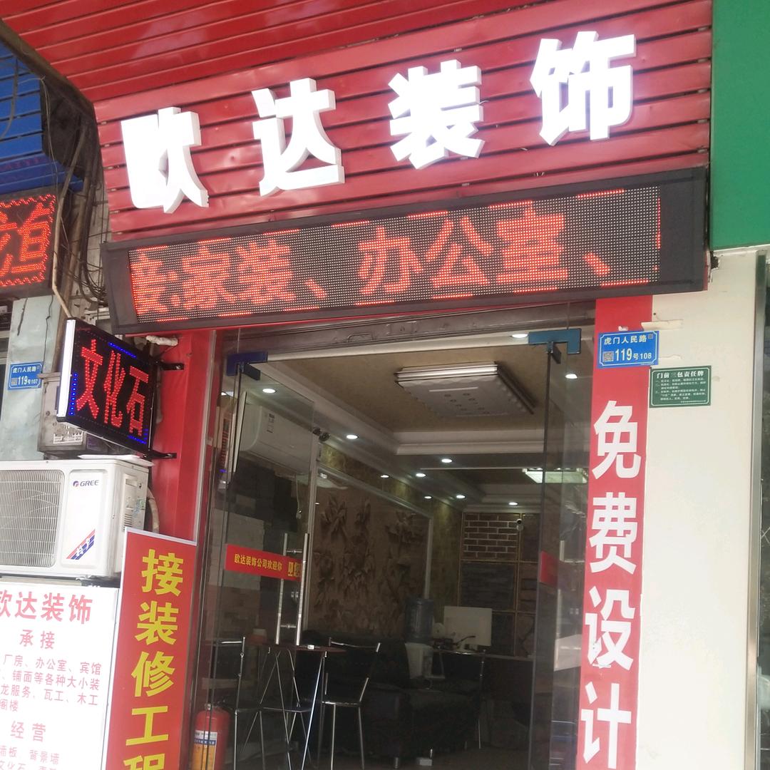 东莞欧达装修
