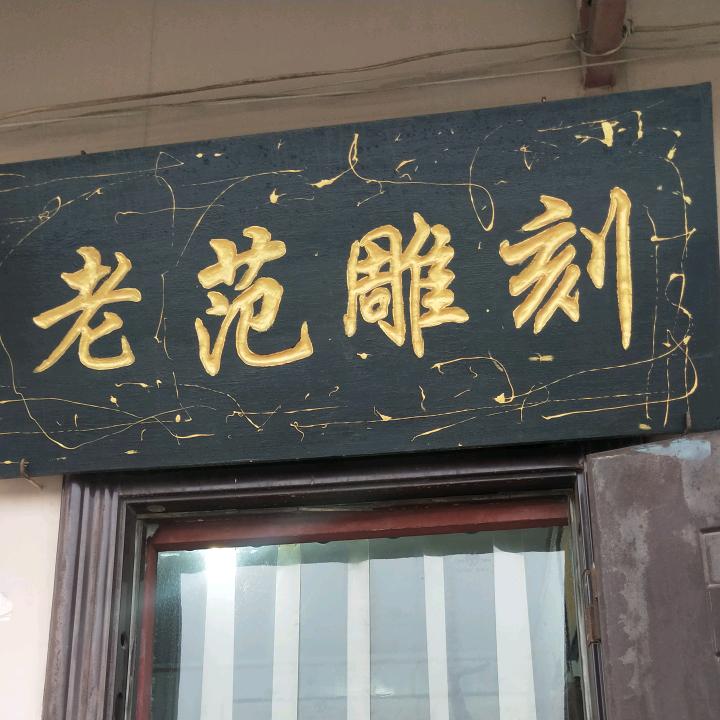 🌈安阳殷墟（老范雕刻）🌈