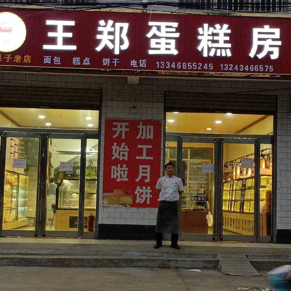 王郑蛋糕房