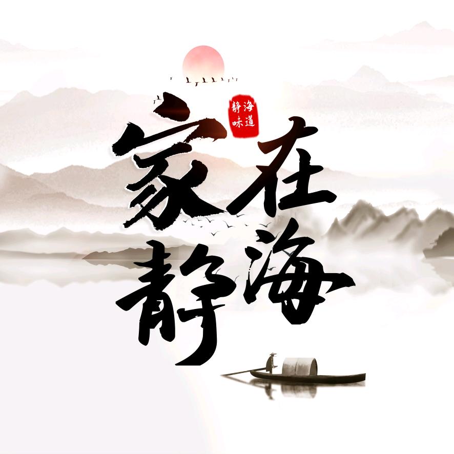 家在静海