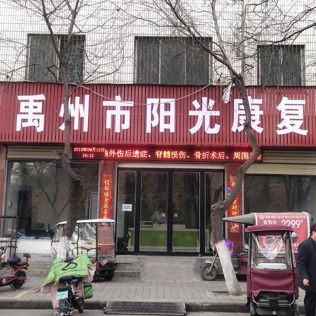 阳光康复