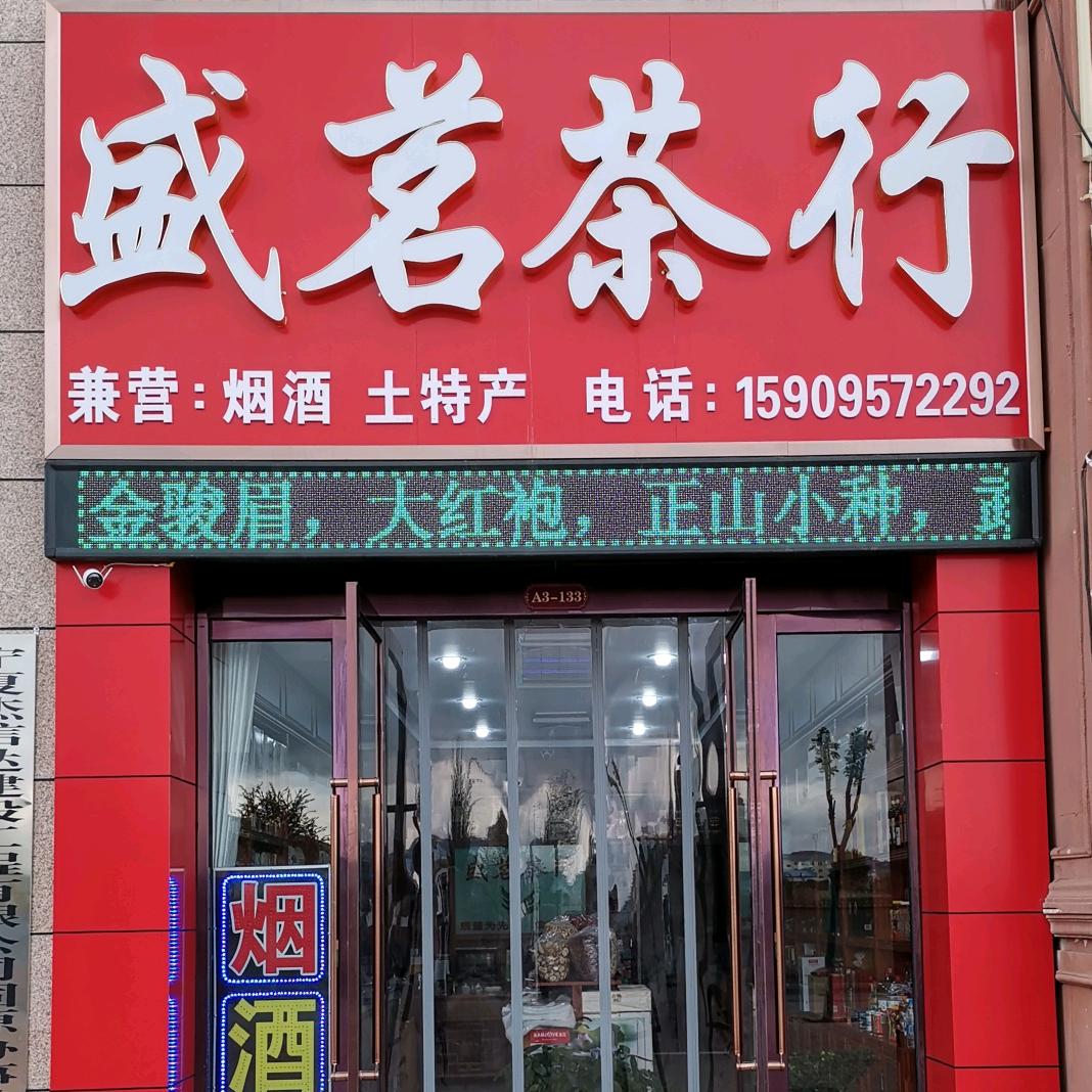 盛茗茶行&立昌茶行