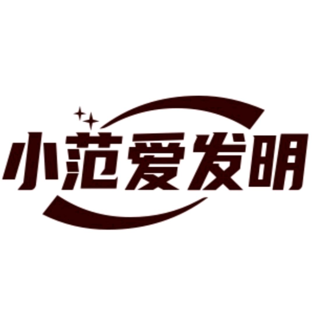 小范爱发明
