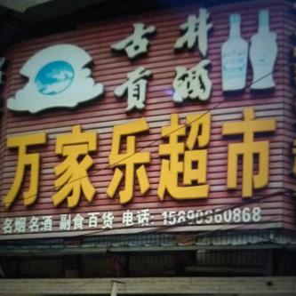 竹林万家乐超市