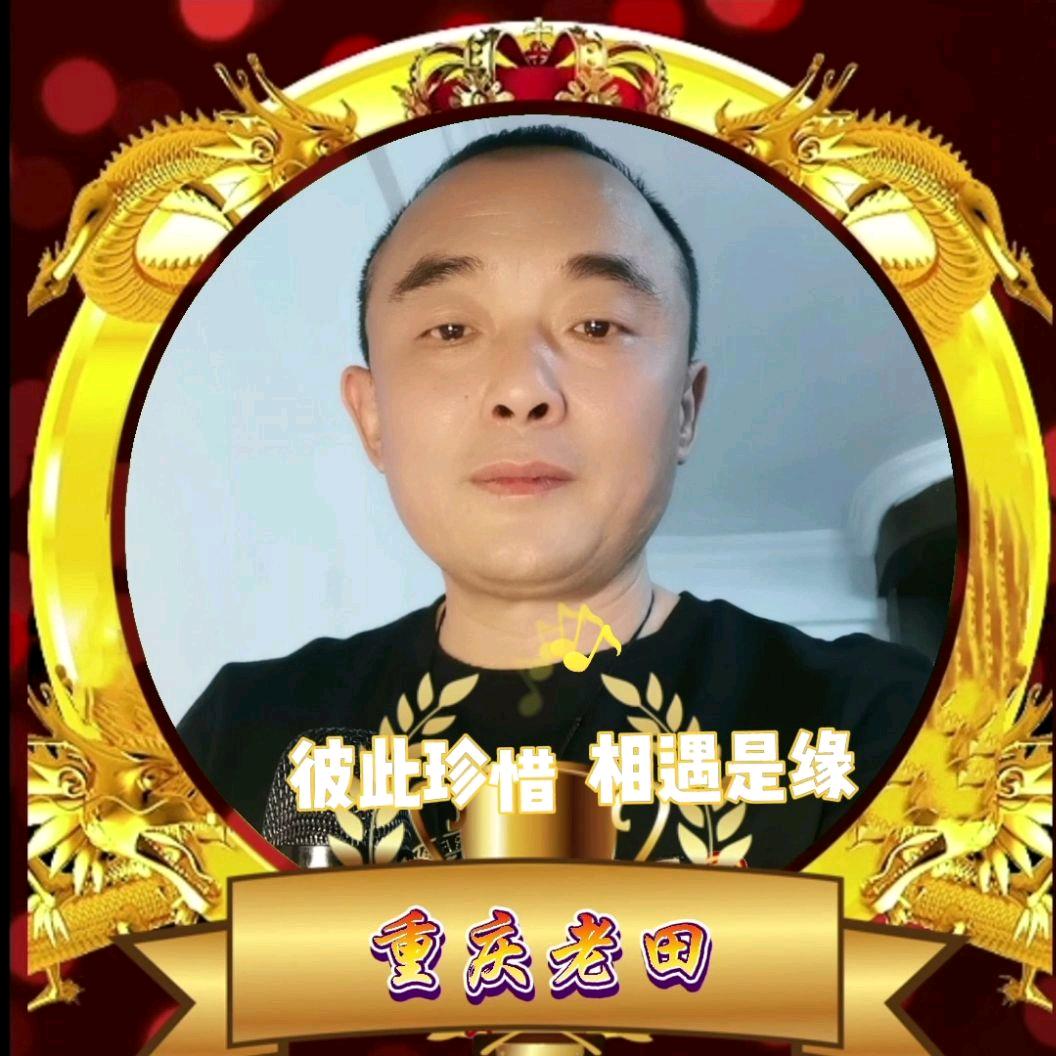 重庆老田🎤