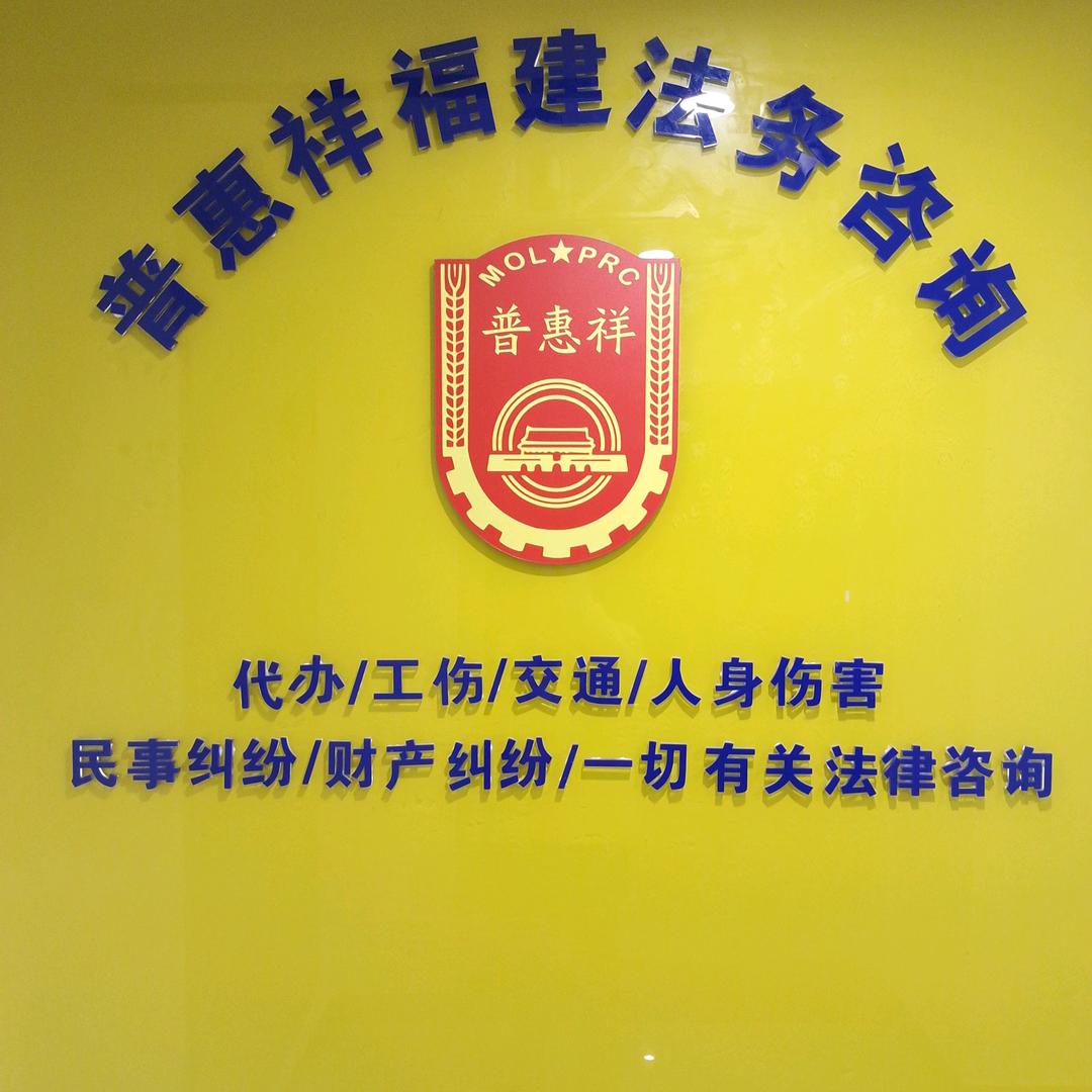 褔建普惠祥法务工伤咨询