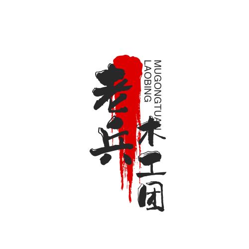 老兵专业木工团队