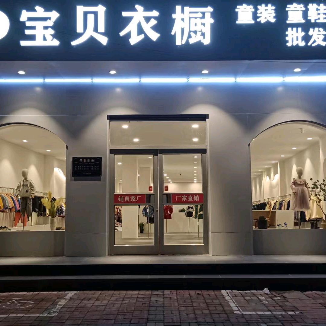 宝贝衣橱童装童鞋厂家直销
