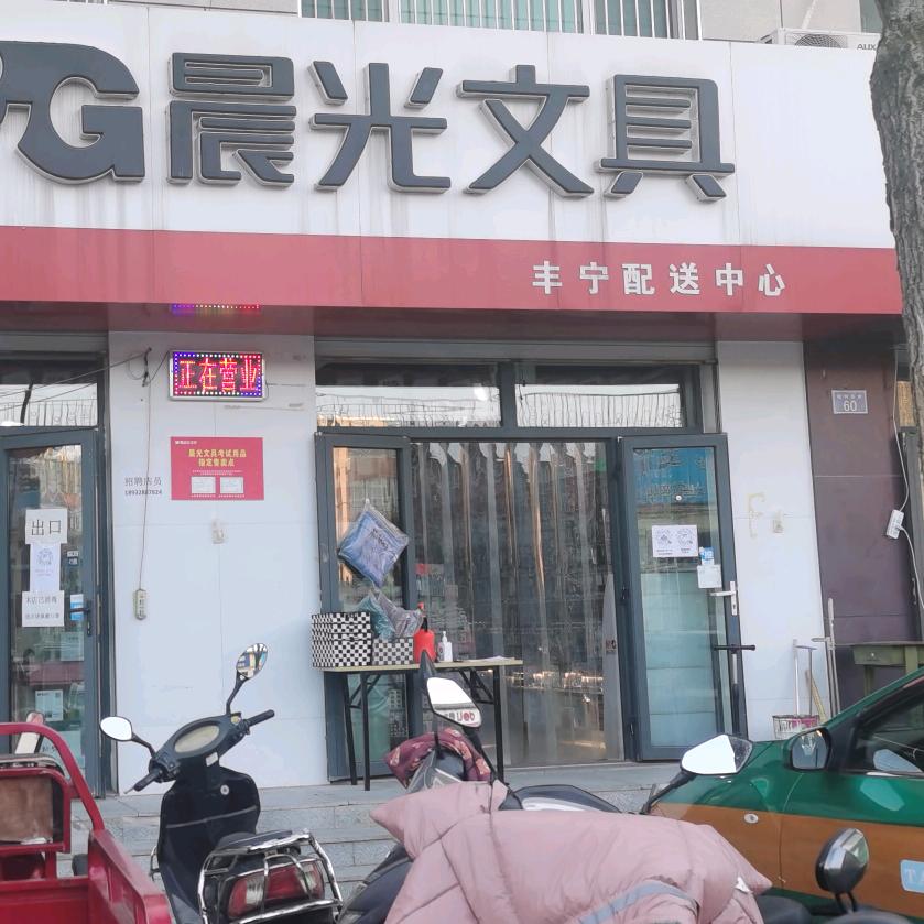 晨光文具丰宁配送中心