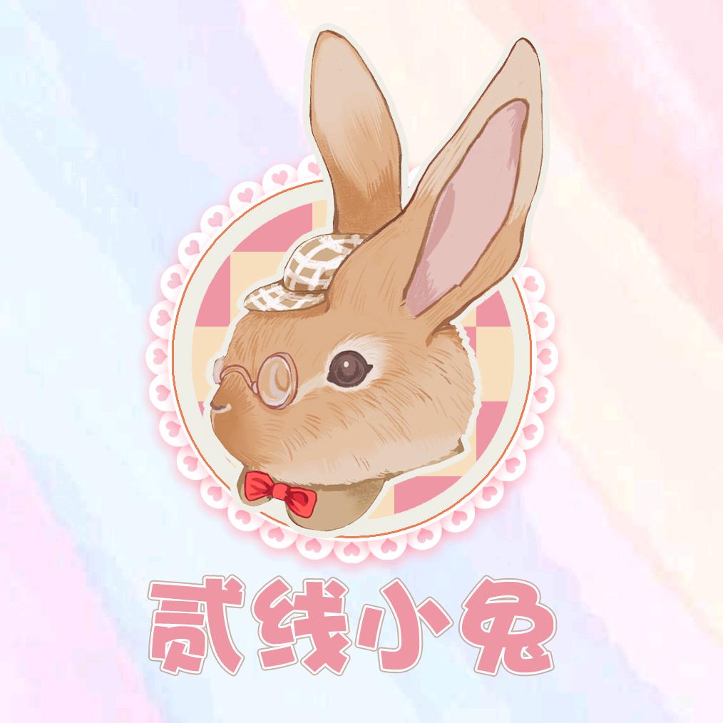 二线小兔