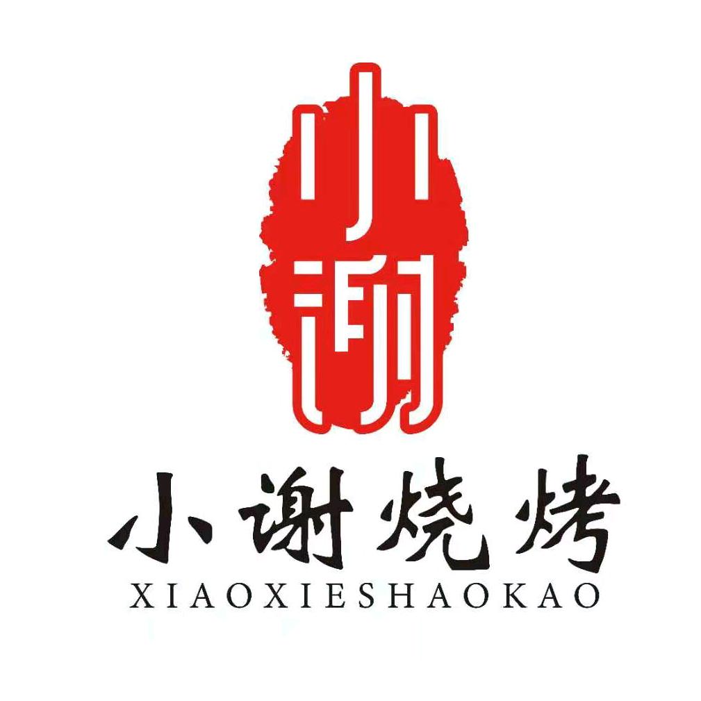 小谢烧烤（三弓路店）