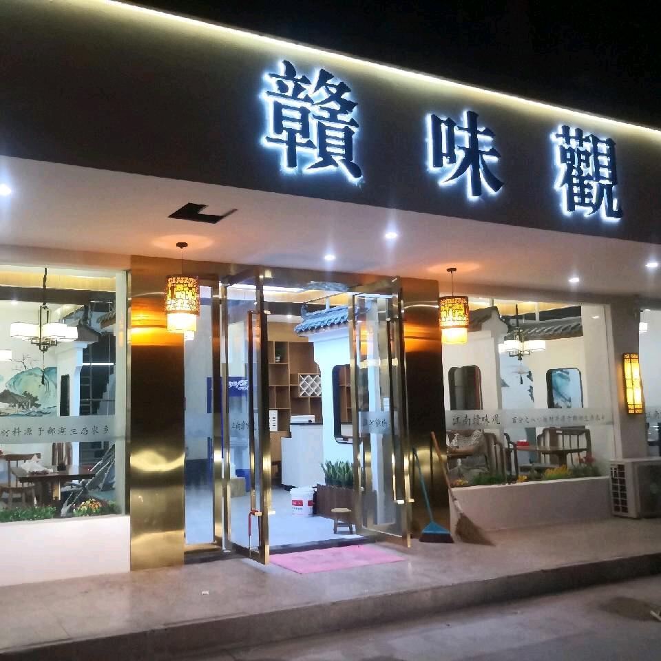赣味觀