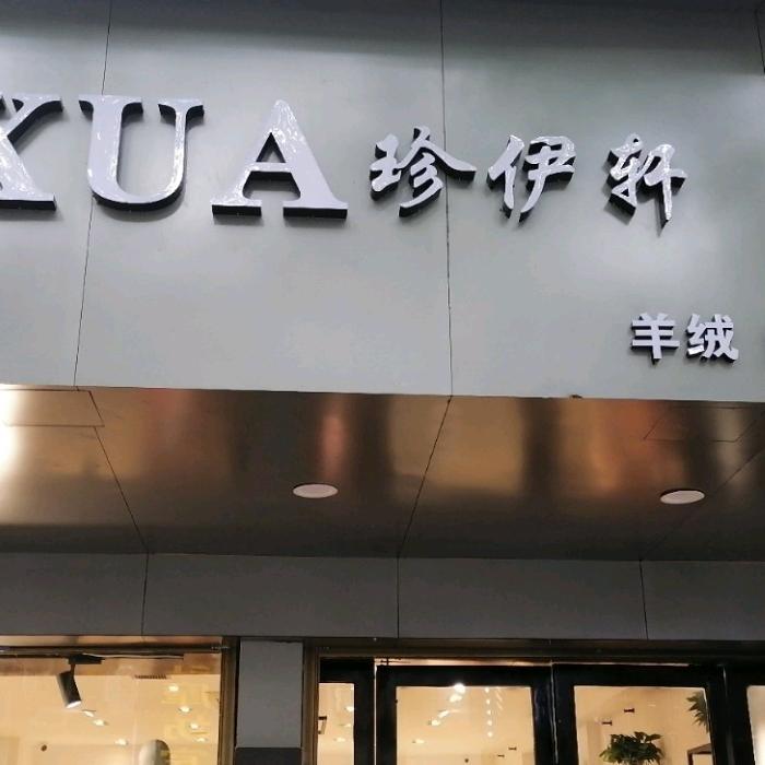 常德珍伊轩（百分之百山羊绒量身定制）