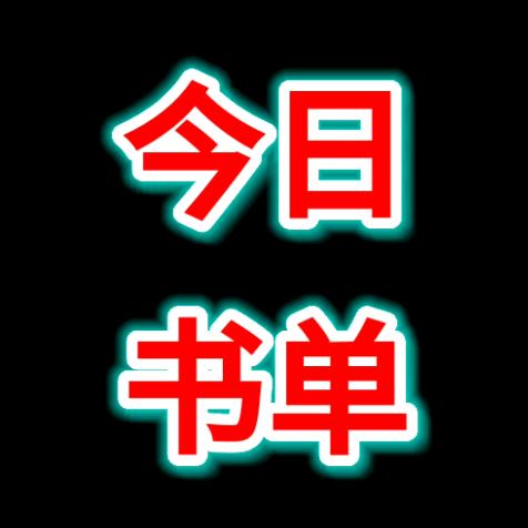 今日书单