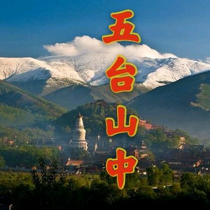 五台山中