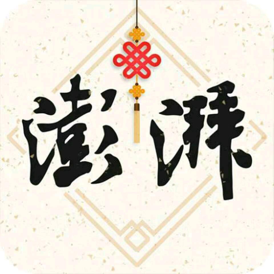 澎湃fang
