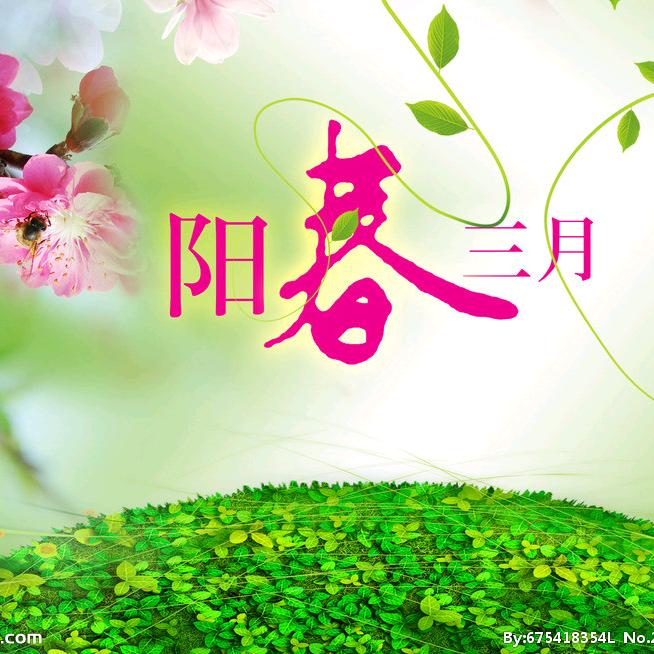 阳春三月
