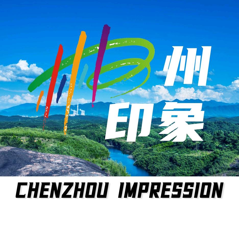 郴州印象