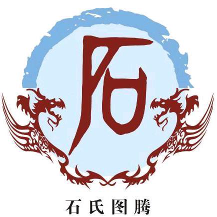 石家人