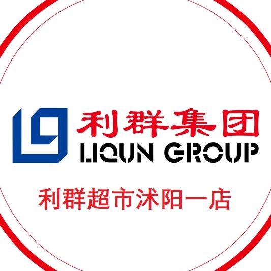 利群商业集团华东商贸有限公司沭阳一店