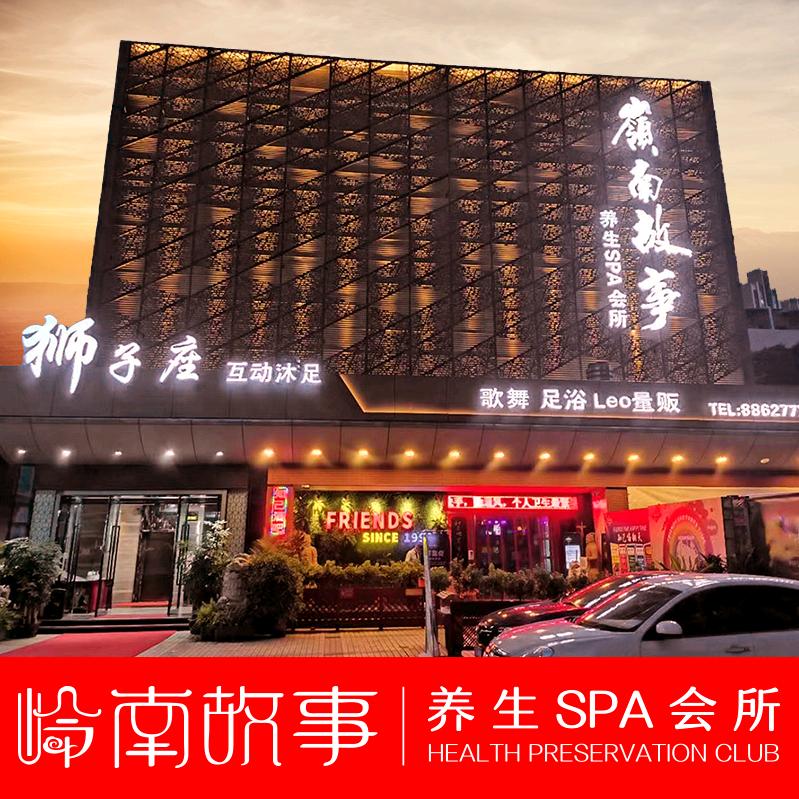 《岭南故事健康生活馆》