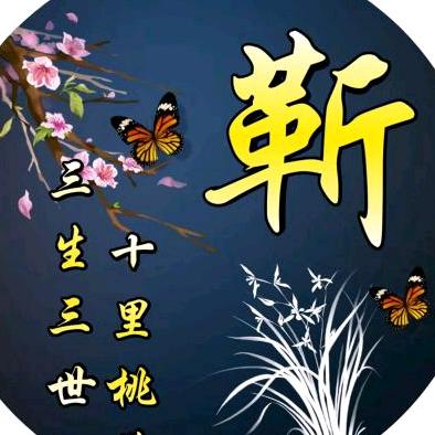 珍惜