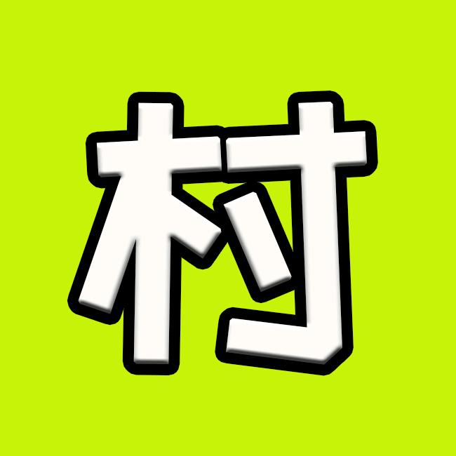 村头看片