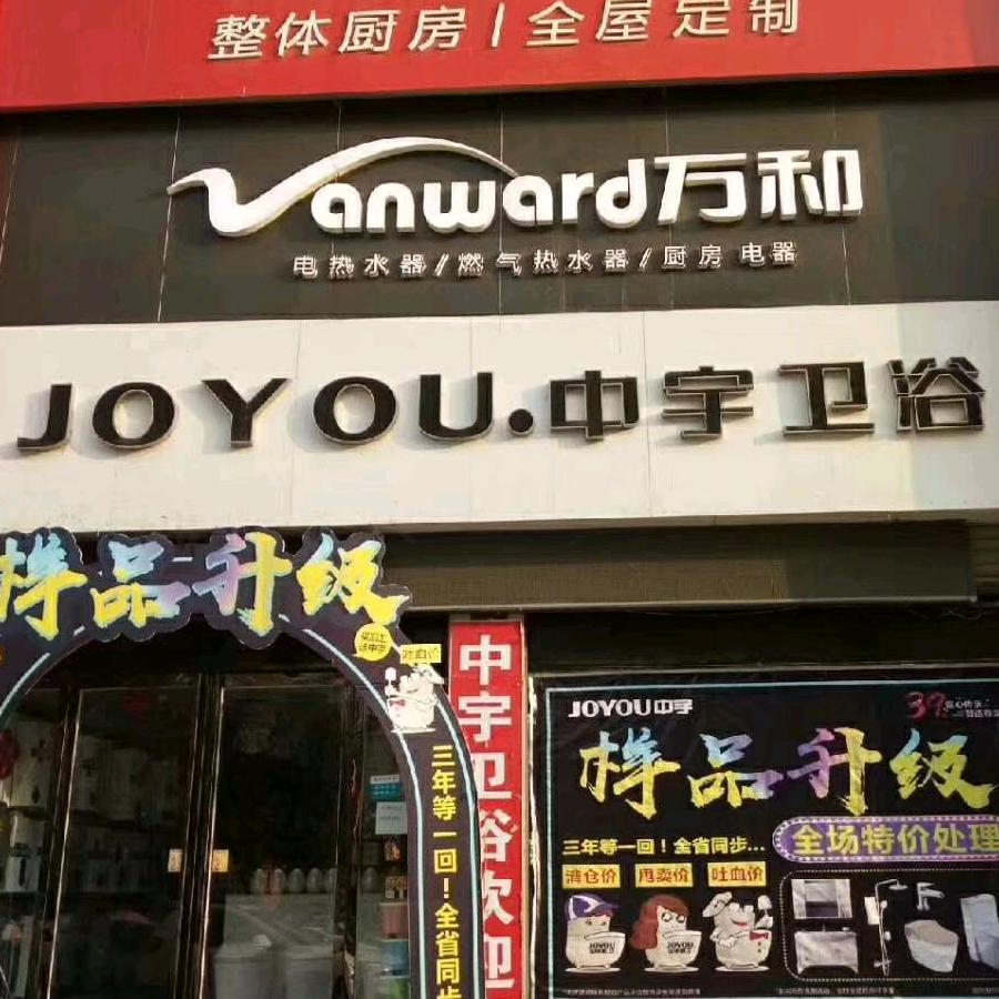 汝南万和厨房电器