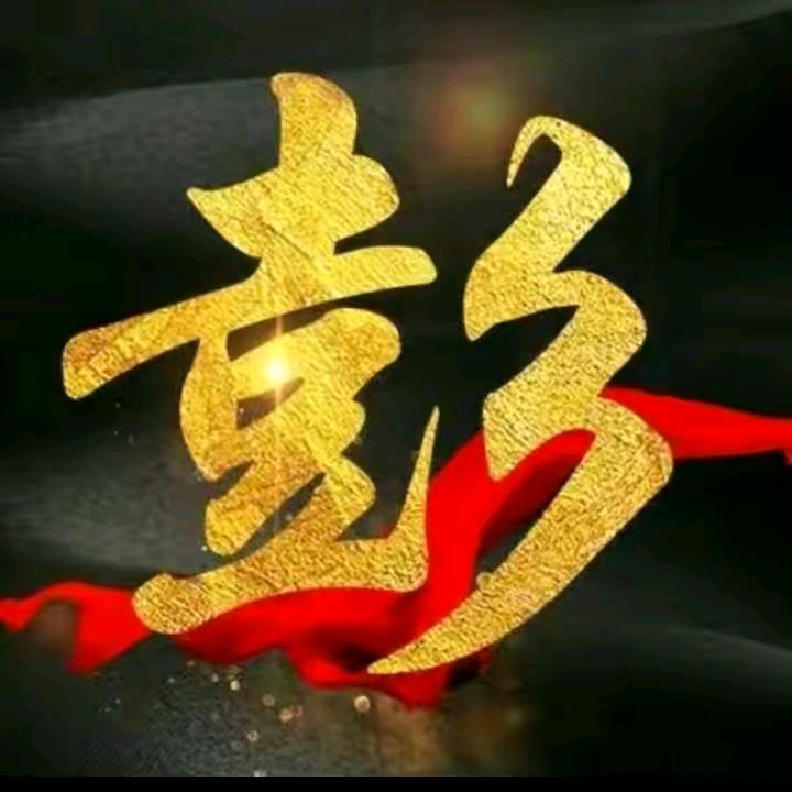 宝贝大彭