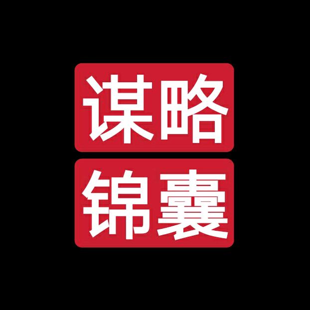 谋略锦囊