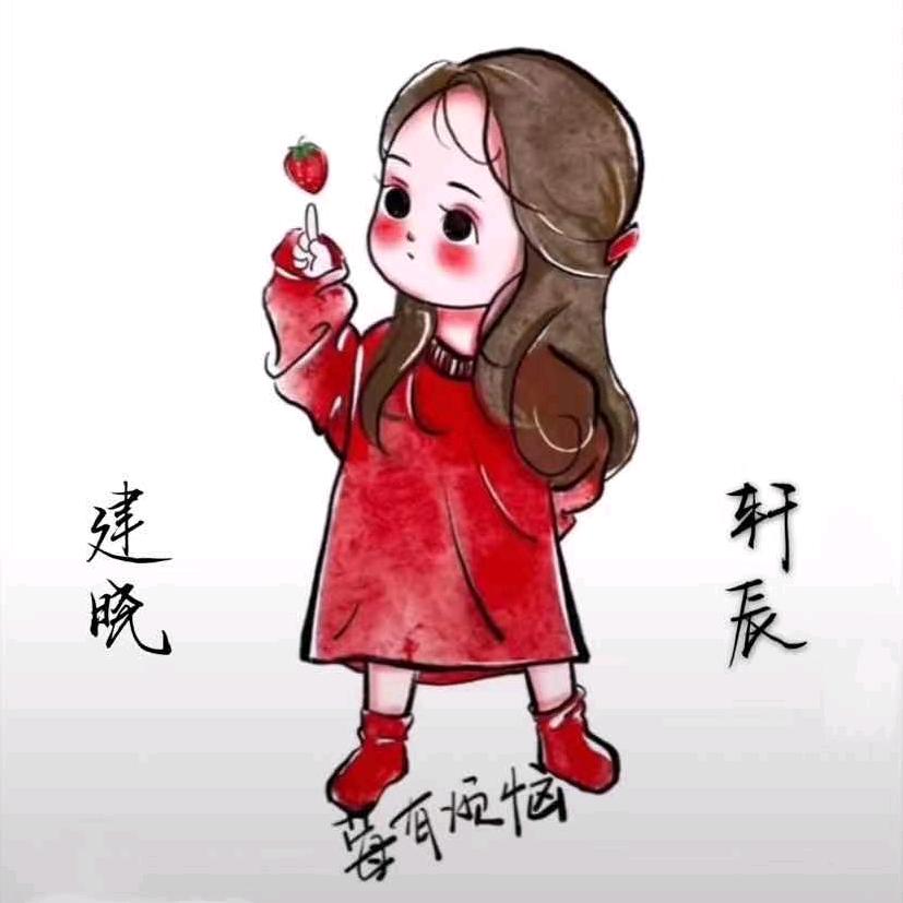 建❤️晓 轩❤️辰