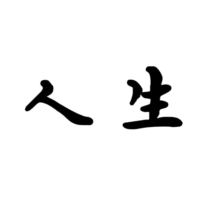 人生…