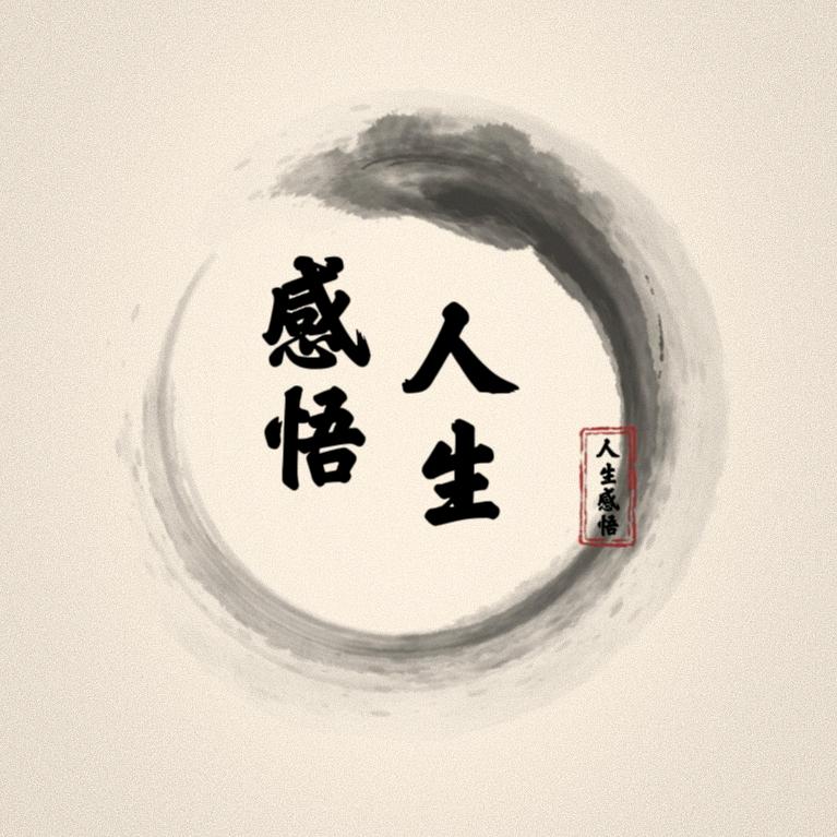 《感悟人生》收徒