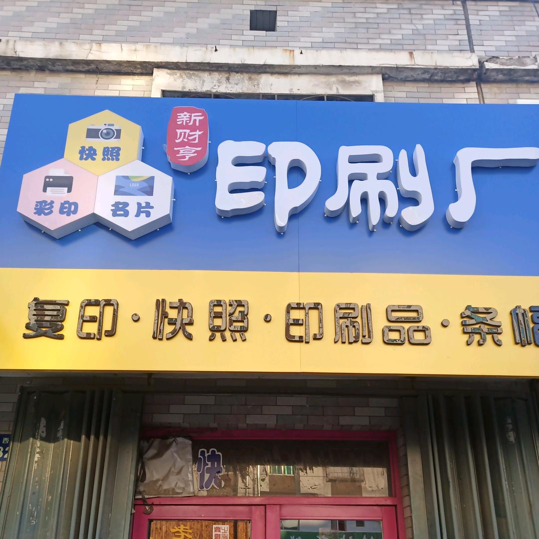 大熊财亨印刷厂