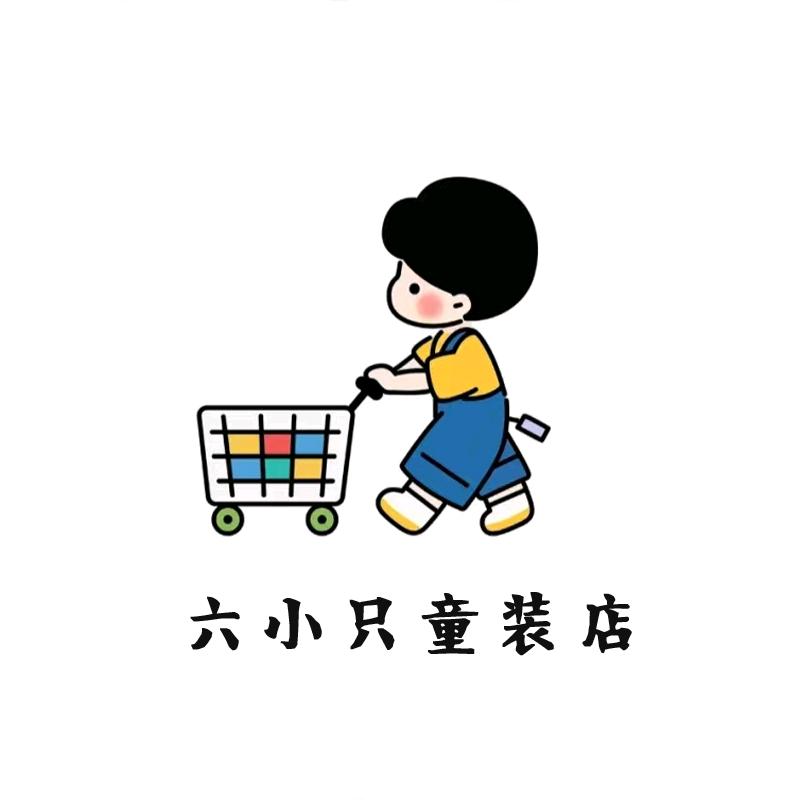 即墨区六小只童装店